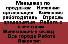 Менеджер по продажам › Название организации ­ Компания-работодатель › Отрасль предприятия ­ Работа с клиентами › Минимальный оклад ­ 1 - Все города Работа » Вакансии   . Мурманская обл.,Оленегорск г.